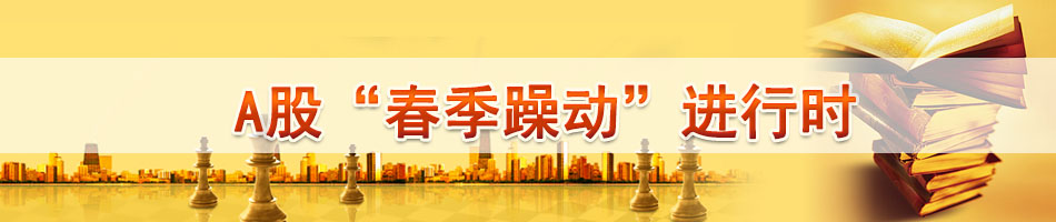 A股“春季躁动”进行时