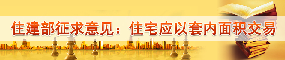 住建部征求意见：住宅应以套内面积交易