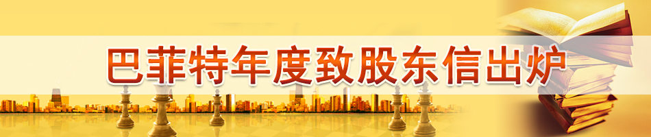 巴菲特年度致股东信出炉
