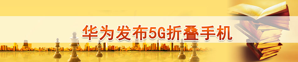 华为发布5G折叠手机