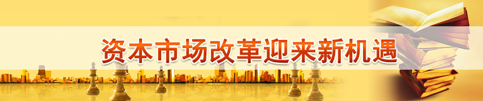 资本市场改革迎来新机遇