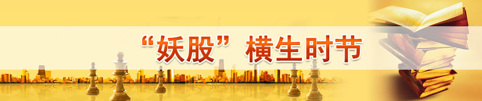 “妖股”横生时节