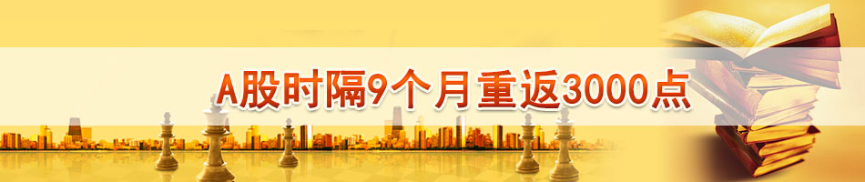 A股时隔9个月重返3000点