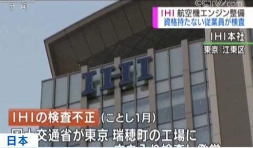 日本IHI公司被曝使用无资质人员质检民航发动机