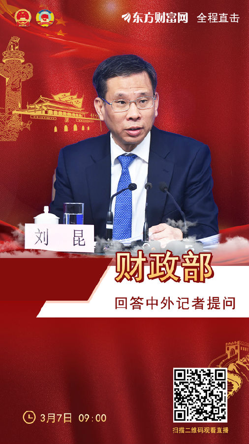 预告：3月7日上午财政部部长刘昆等将出席记者会