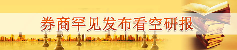 “卖出”评级研报引发热议