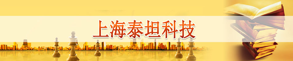 上海泰坦科技股份有限公司