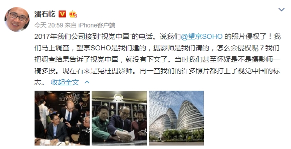潘石屹：视觉中国曾向其致电投诉望京SOHO照片侵权