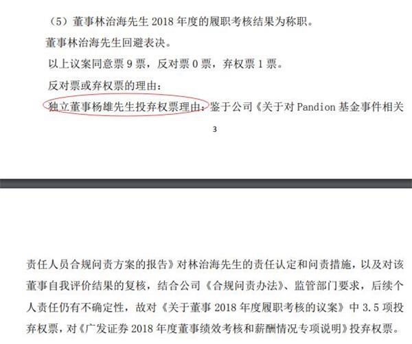 广发证券董事林治海履职考核结果被独董投弃权票 东方财富网