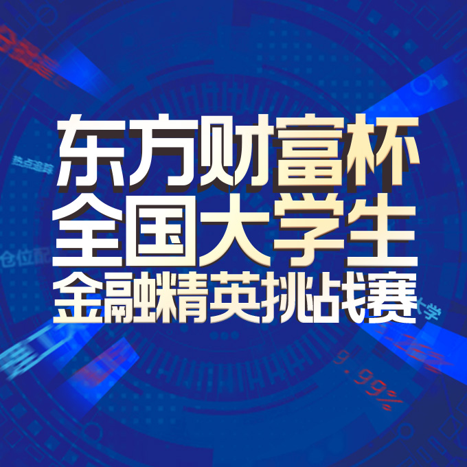 全国大学生金融精英挑战赛总结颁奖会