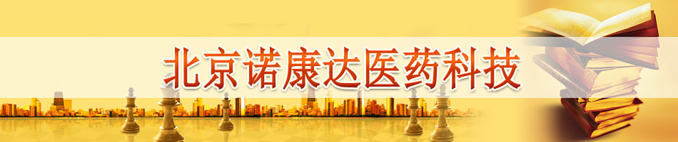 北京诺康达医药科技股份有限公司