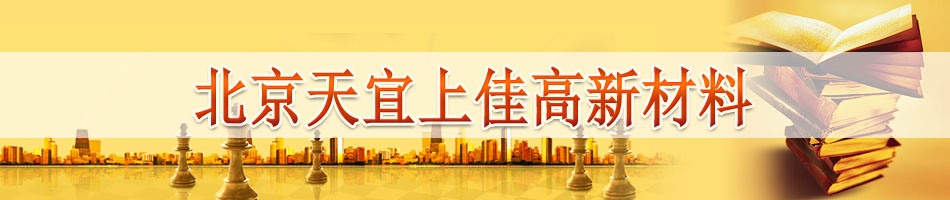北京天宜上佳高新材料股份有限公司