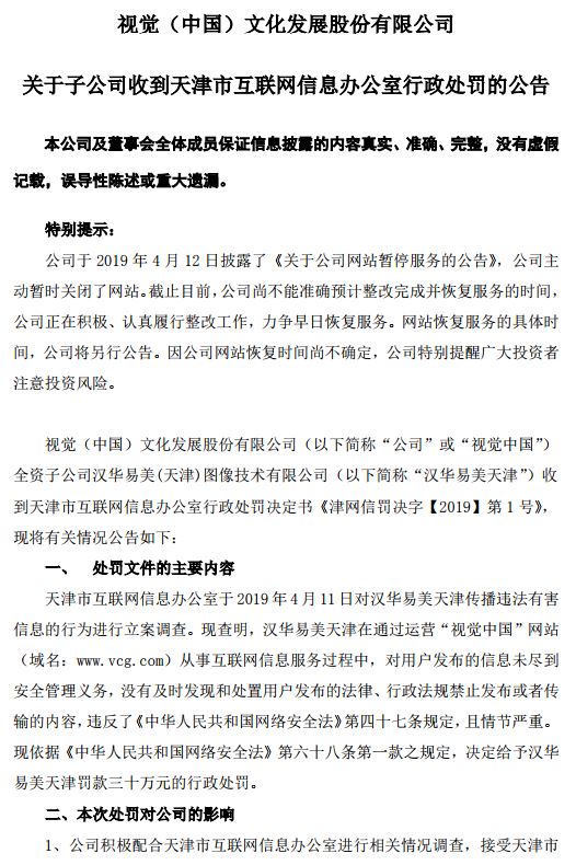 视觉中国:天津网信办决定给予汉华易美天津罚