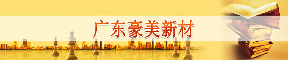 广东豪美新材股份有限公司