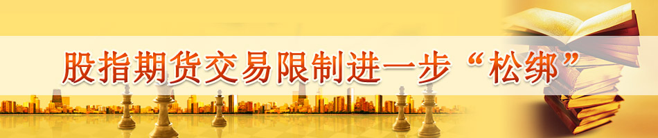 股指期货交易限制进一步“松绑”