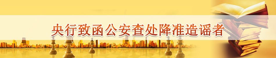 央行致函公安查处降准造谣者