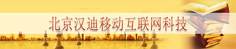 北京汉迪移动互联网科技股份有限公司