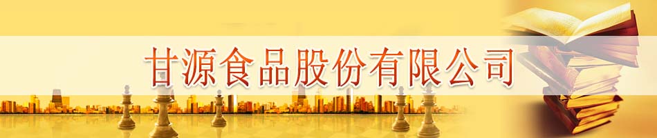 甘源食品股份有限公司