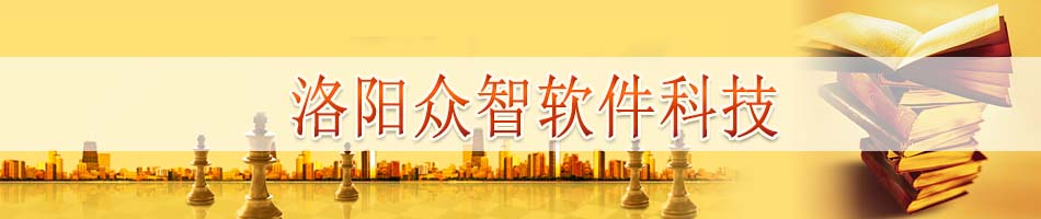 洛阳众智软件科技股份有限公司