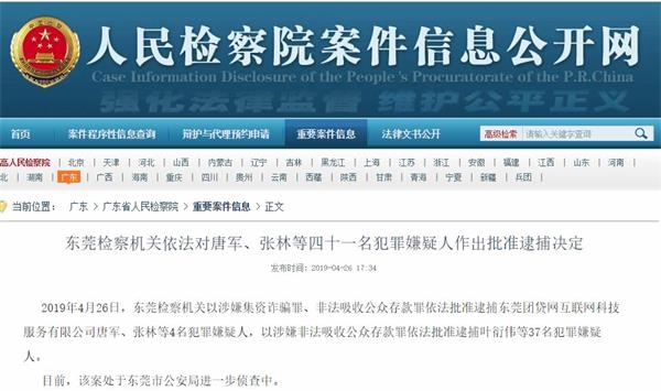批准逮捕东莞团贷网互联网科技服务有限公司唐军,张林等4名犯罪嫌疑人