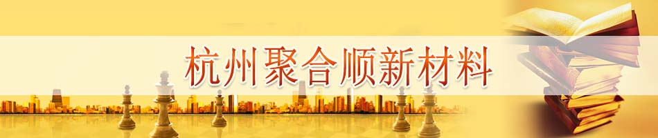 杭州聚合顺新材料股份有限公司