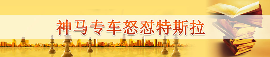 神马专车怒怼特斯拉