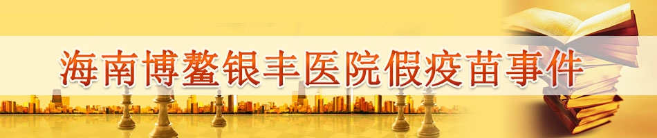 海南博鳌银丰医院假疫苗事件
