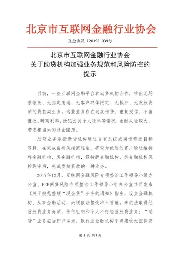 北京互金协会：加强助贷机构业务规范和风险防控