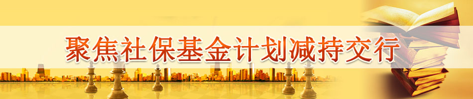 聚焦社保基金计划减持交行