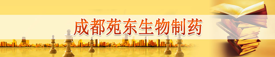 成都苑东生物制药股份有限公司