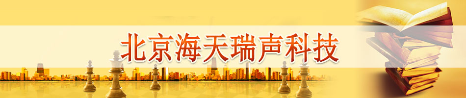 北京海天瑞声科技股份有限公司