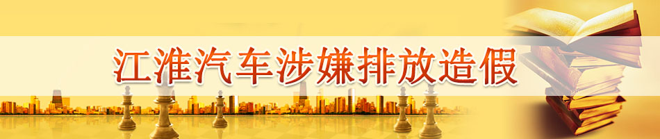 江淮汽车涉嫌排放造假