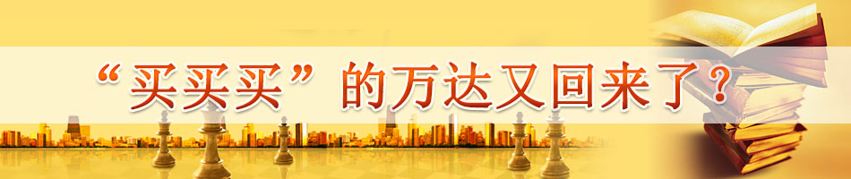 “买买买”的万达又回来了？