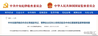 大陆:原证监会主席刘士余投案自首 一文看懂关键