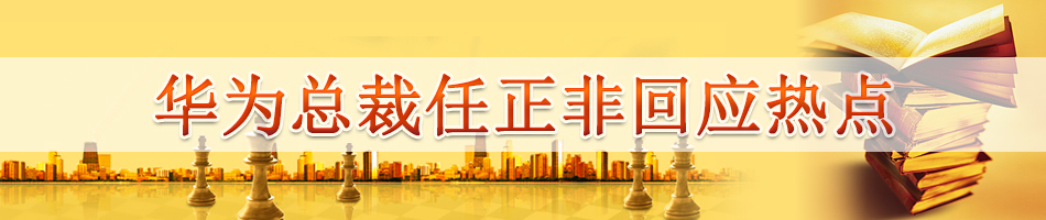 华为总裁任正非回应热点