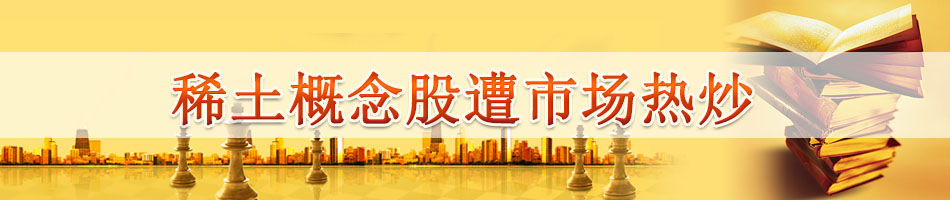 稀土概念股遭市场热炒