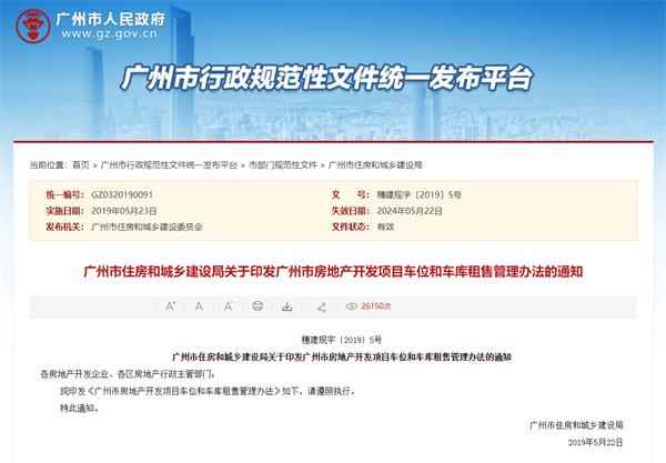 广州市新规:每套房只能买一个车位 不得只售不