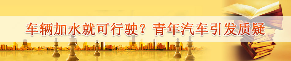 车辆加水就可行驶？青年汽车引发质疑