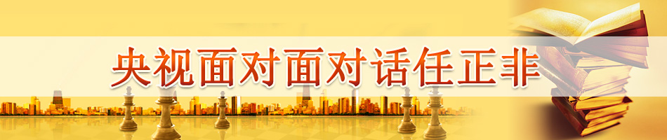 央视面对面对话任正非