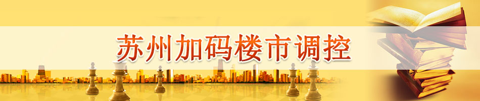 苏州加码楼市调控