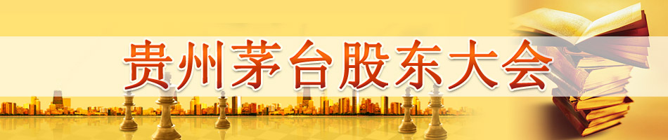 贵州茅台股东大会