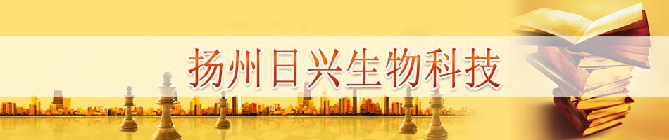扬州日兴生物科技股份有限公司