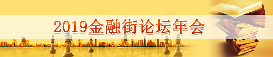 2019金融街论坛年会