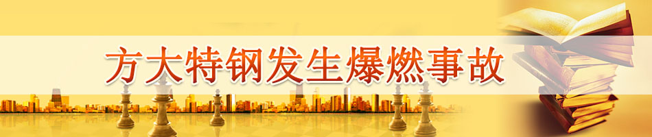方大特钢发生爆燃事故