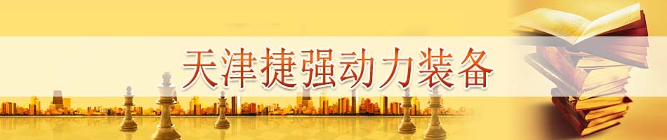 天津捷强动力装备股份有限公司