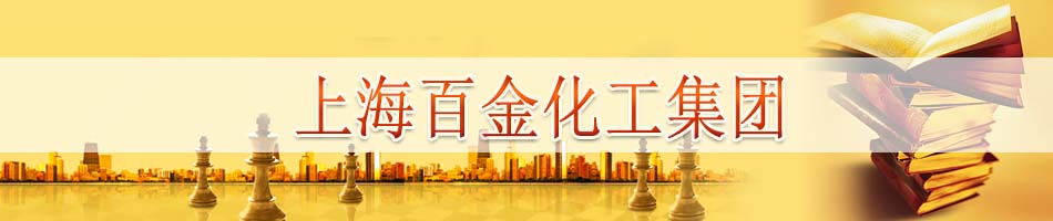 上海百金化工集团股份有限公司