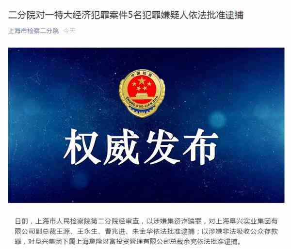 上海阜兴5高管涉集资诈骗、非法吸收公众存款罪被批捕