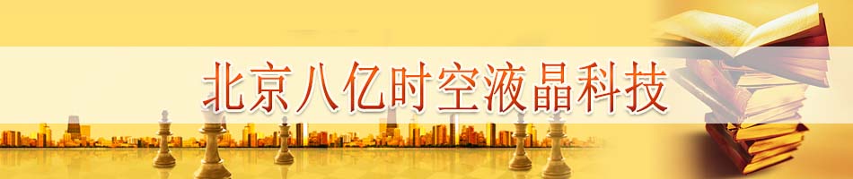 北京八亿时空液晶科技股份有限公司
