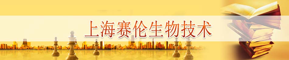 上海赛伦生物技术股份有限公司