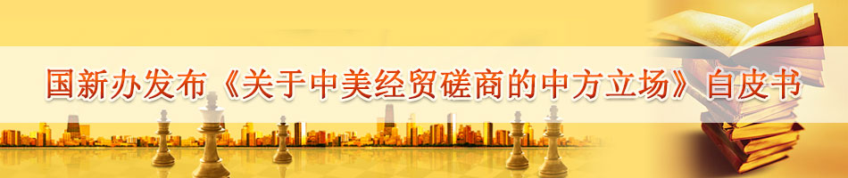 国新办发布《关于中美经贸磋商的中方立场》白皮书